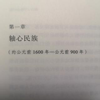 第一章  轴心民族  二  雅利安人的迁徙 1