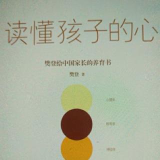 《读懂孩子的心》第二章关键期关键帮助3