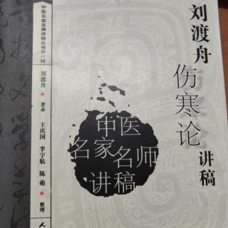 伤寒论辨太阳病脉证并治39.40