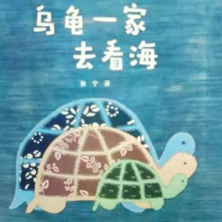 园长妈妈睡前故事：《乌龟一家去看海》