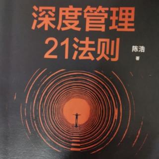 深度管理21法则  133-130