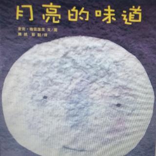 朱彬讲故事《月亮的味道》