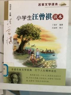 小学生汪曾祺读本第一编第一篇我的家乡
