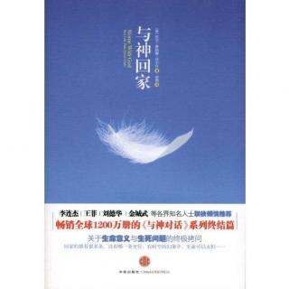 《与神回家》第20章 死亡是你重建自己身份的过程