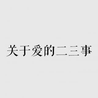 Vash的音乐信箱——关于爱的二三事