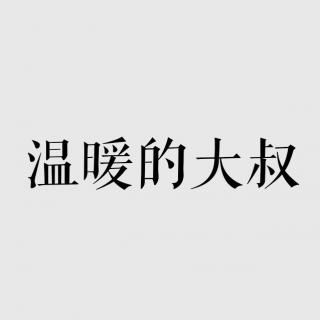 Vash的音乐信箱——温暖的大叔