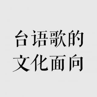 Vash的音乐信箱——台语歌的文化面向