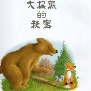 《儿童绘本故事——大棕熊的秘密》