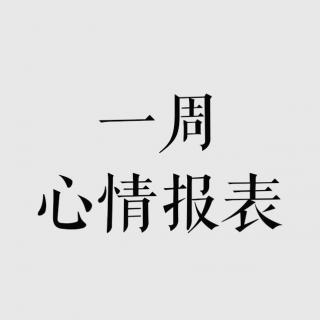 Vash的音乐信箱——一周心情报表