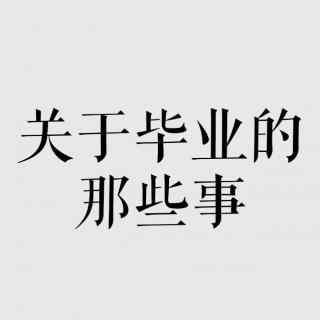 Vash的音乐信箱——关于毕业的那些事