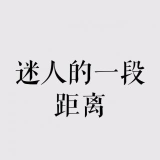 Vash的音乐信箱——迷人的一段距离