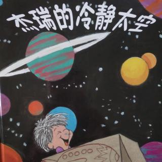 杰瑞的冷静太空