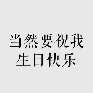 Vash的音乐信箱——当然要祝我生日快乐