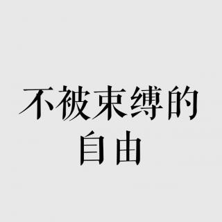 Vash的音乐信箱——不被束缚的自由