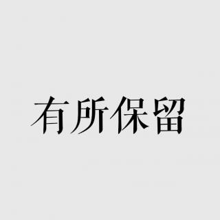 Vash的音乐信箱——有所保留