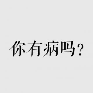 Vash的音乐信箱——你有病吗