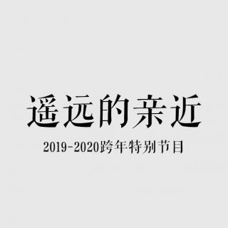 Vash的音乐信箱——遥远的亲近 2019-2020跨年特别节目