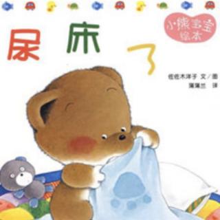 宝贝王早教睡前故事-小熊宝宝绘本「尿床了」