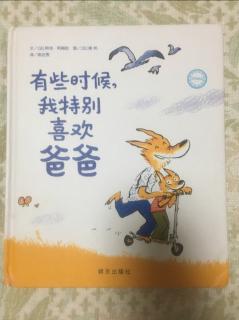 【晓路的故事盒子】《有些时候，我特别喜欢爸爸》