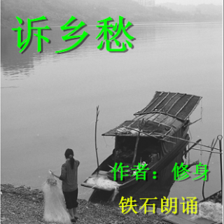 《诉乡愁》作者：修身 ；铁石朗诵