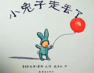 【东城南博幼儿园】睡前故事《小兔子走丢了》