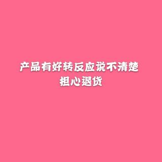 产品排毒反应说不清楚 担心退货