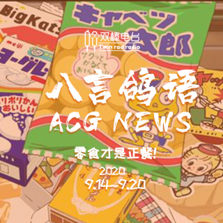 动漫NEWS【9.14-9.20】零食才是正餐！