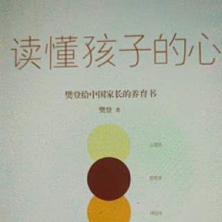 《读懂孩子的心》关键期关键帮助4