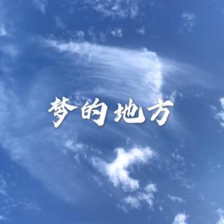 梦的地方，温暖为向 - 陪我去北极放牧