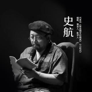 史航领读：《回忆鲁迅》节选 - 江上秋枫