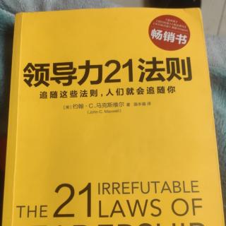 领导力21法则一盖子法则11～13