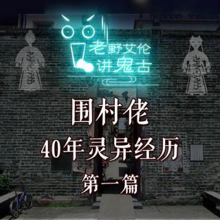 粤语鬼故   围村佬40年灵异经历  第一篇