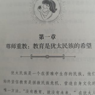 犹太人教子经—1.1～1.2教育第一、学校希望所在