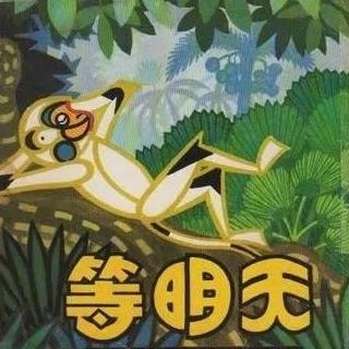 小猴子等明天动画片图片