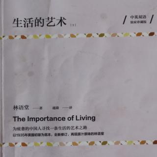 《生活的艺术》 第七章  二、中国的悠闲理论