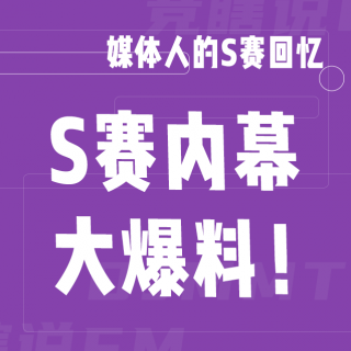 又到LOL总决赛，这些内幕我们从没说过