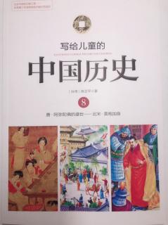 写给儿童的中国历史（8）阿弥陀佛的盛世
