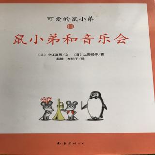 鼠小弟和音乐会