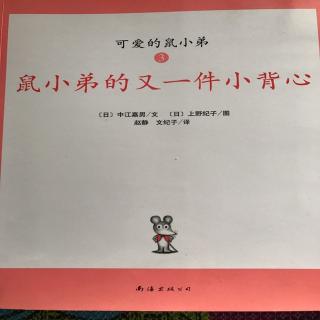 鼠小弟的又一件小背心