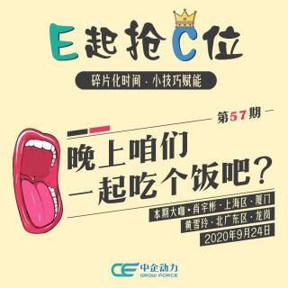 晚上咱们一起吃个饭吧？｜E起抢C位 No.57