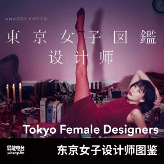 东京女子设计师图鉴|异能电台Vol.239