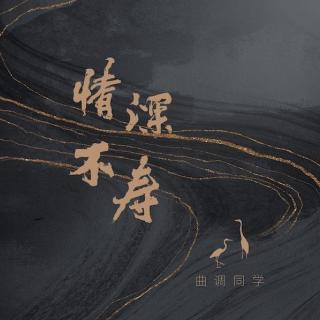 曲调同学《情深不寿》