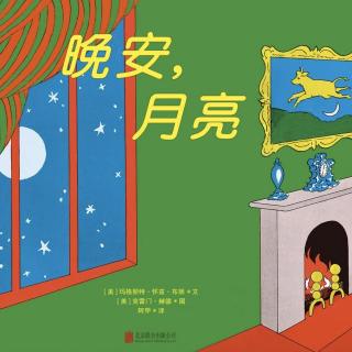 宝贝王早教睡前故事-晚安，月亮