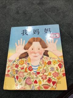 我妈妈