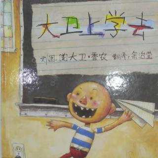 大卫，上学去