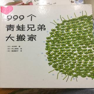 999个青蛙兄弟大搬家