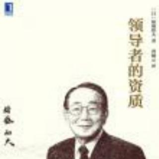 《领导者的资质》10.你所说的“盛和塾现象”有什么含义？