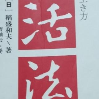 活法153—156页