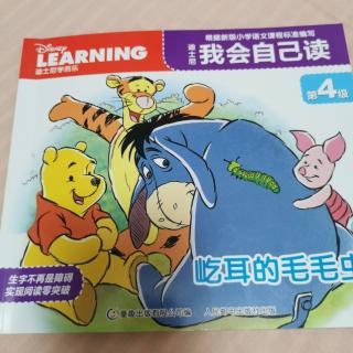 我会自己读第4级屹耳的毛毛虫
