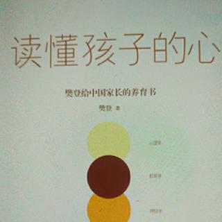 《读懂孩子的心》关键期关键帮助   翻转式学习1